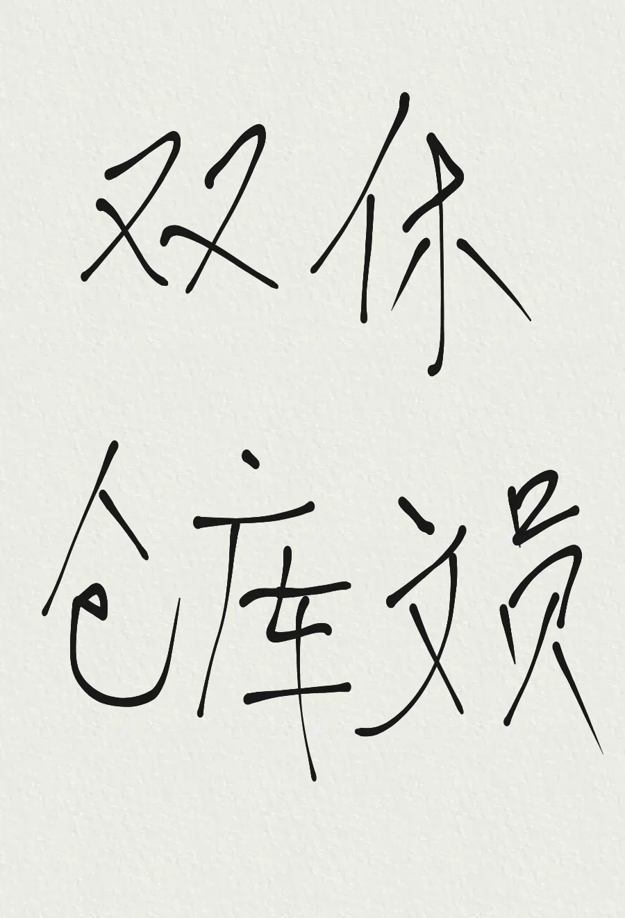 招聘 仓库文员一名,双休,不加班