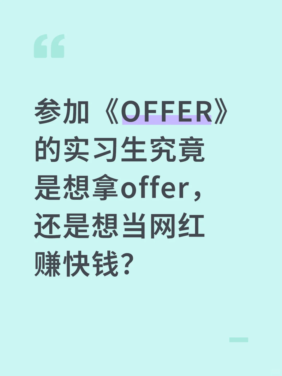 参加offer的实习生是想拿offer还是想当网红