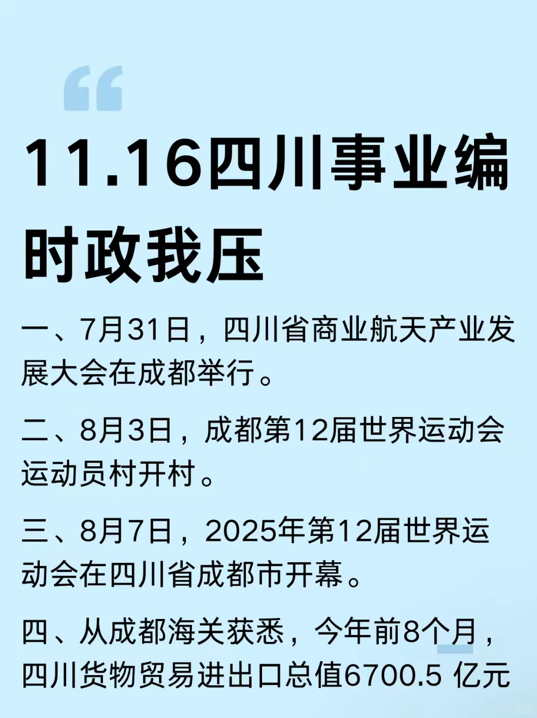 四川事业编时政去年压挺准，看看今年怎么样