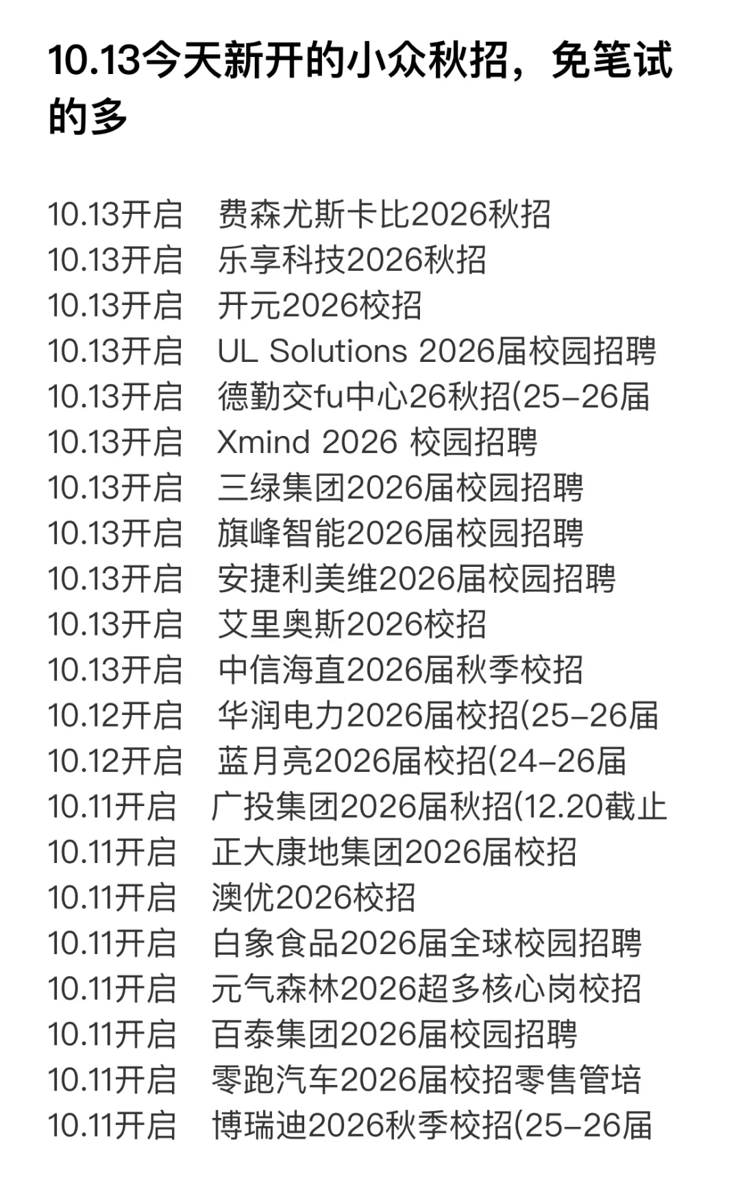 10.13今天新开的小众秋招，免笔试的多