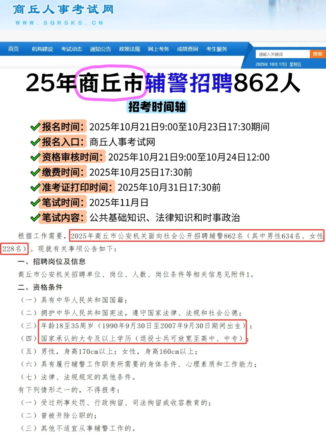 10月21日报名！25年商丘招录辅警862人