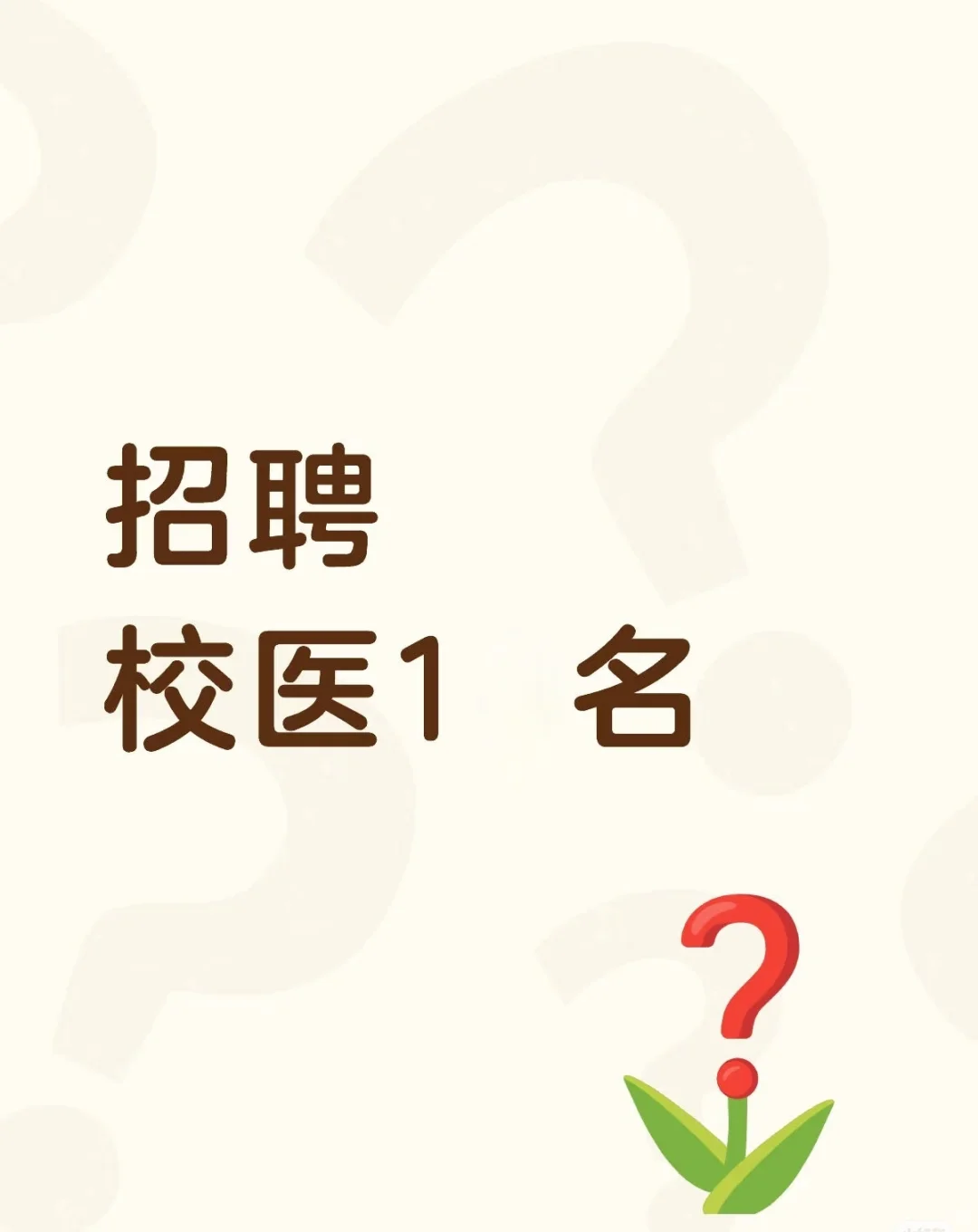 赶紧来面试吧！校医，无夜班