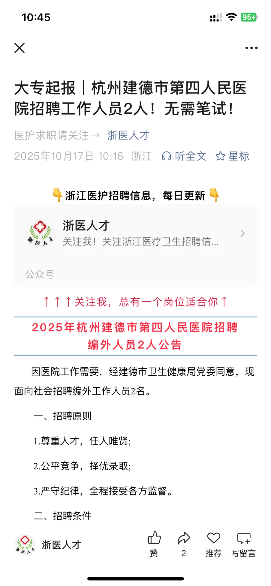 杭州建德市第四人民医院招聘2人