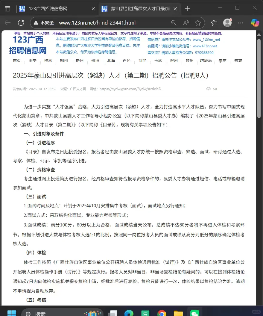 2025年蒙山县引进高层次人才招聘公告