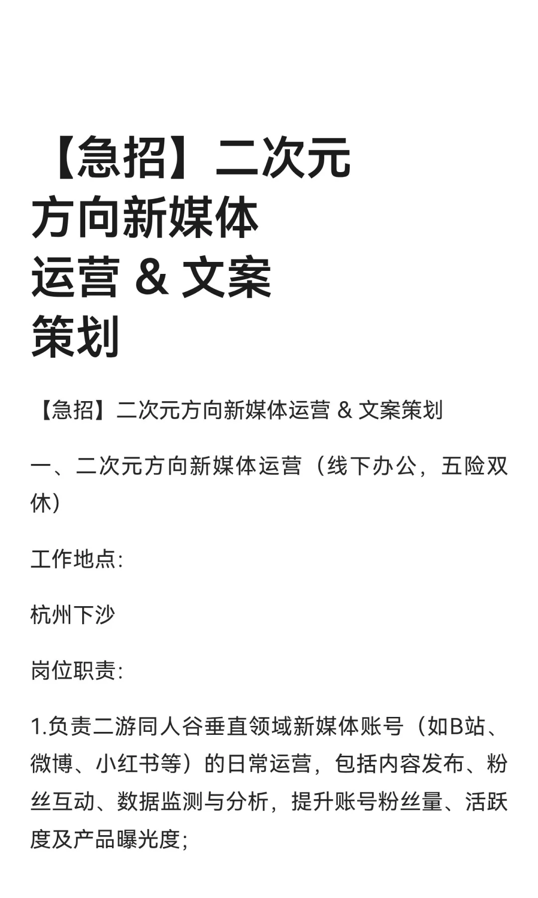 【急招】二次元方向新媒体运营 & 文案策划