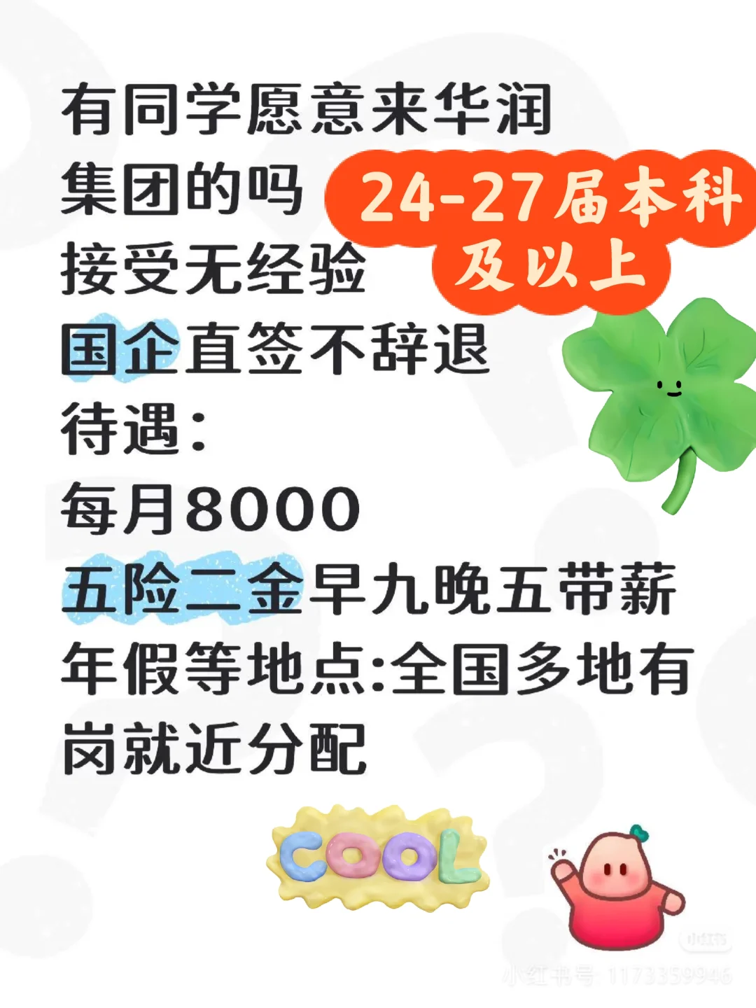 华润集团急捞！！有没有10月份能来的应届生