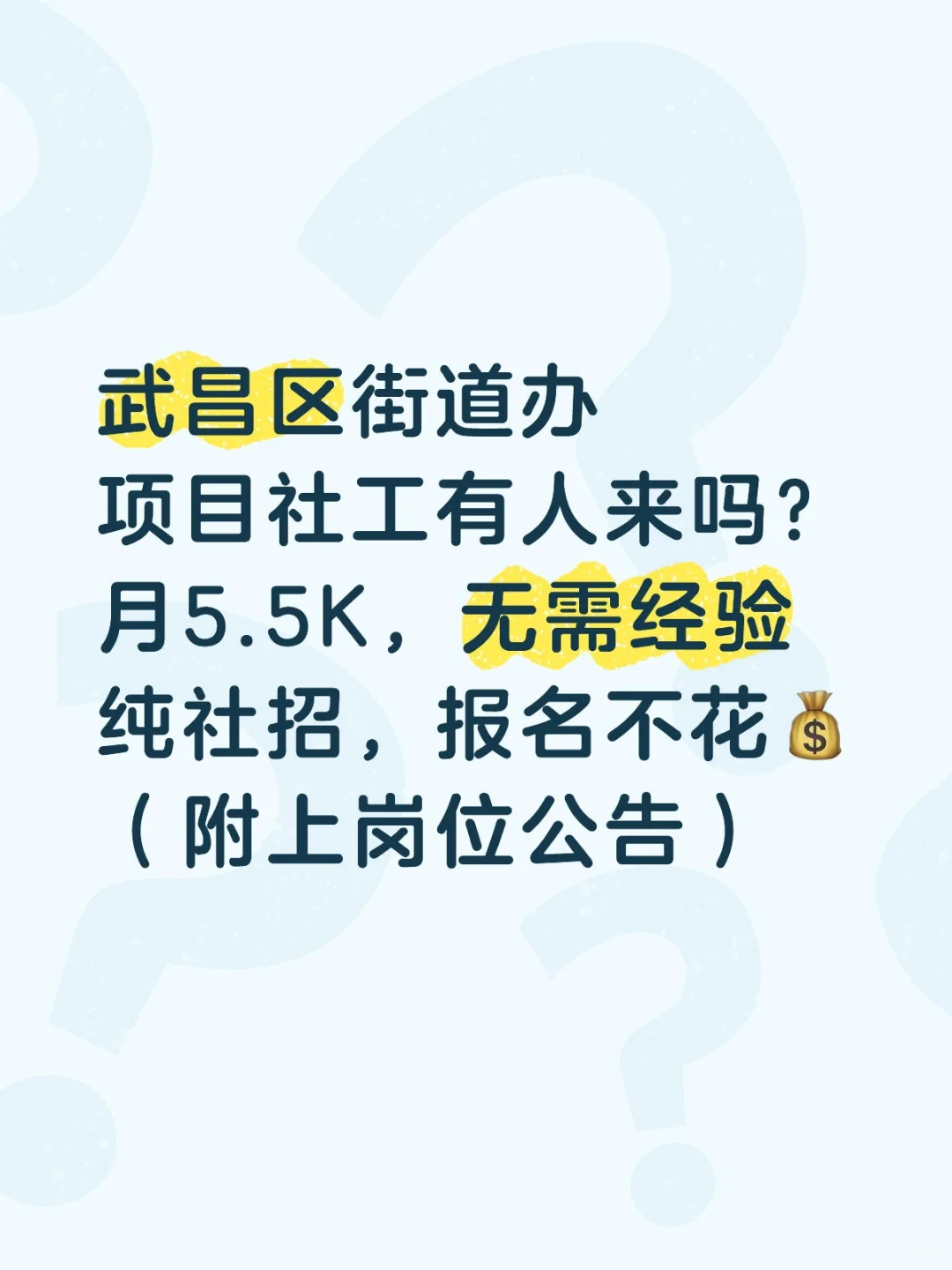 武汉街道办要社工！纯社招，月5.5K