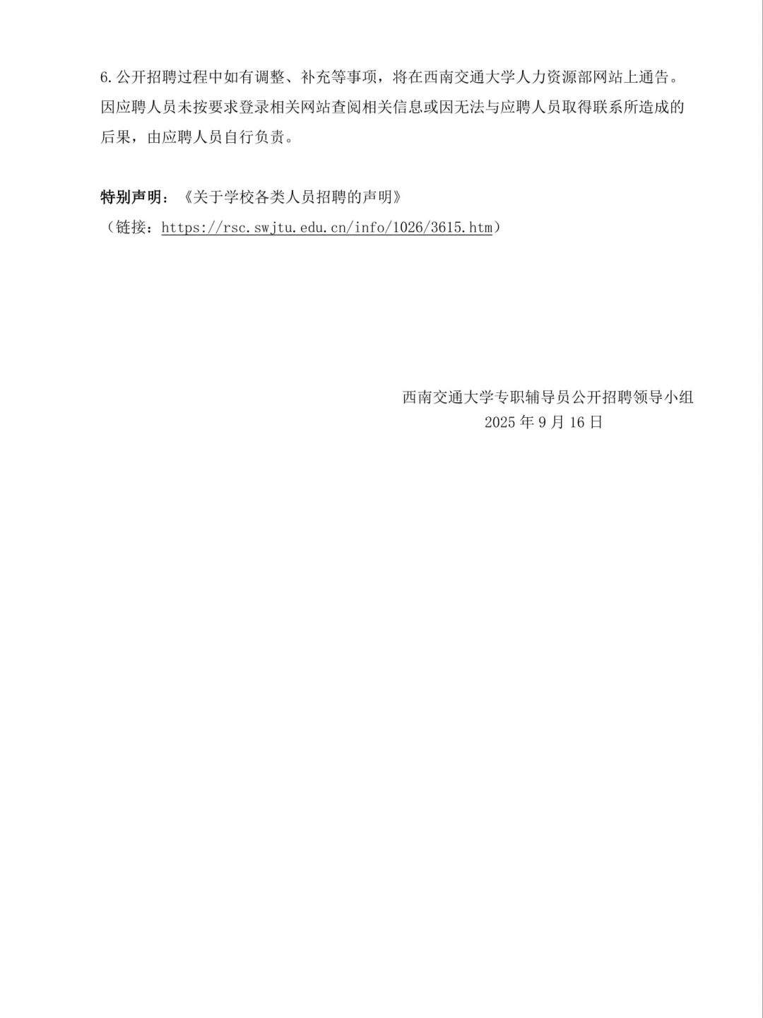 西南交通大学25年公开招聘专职辅导员通告