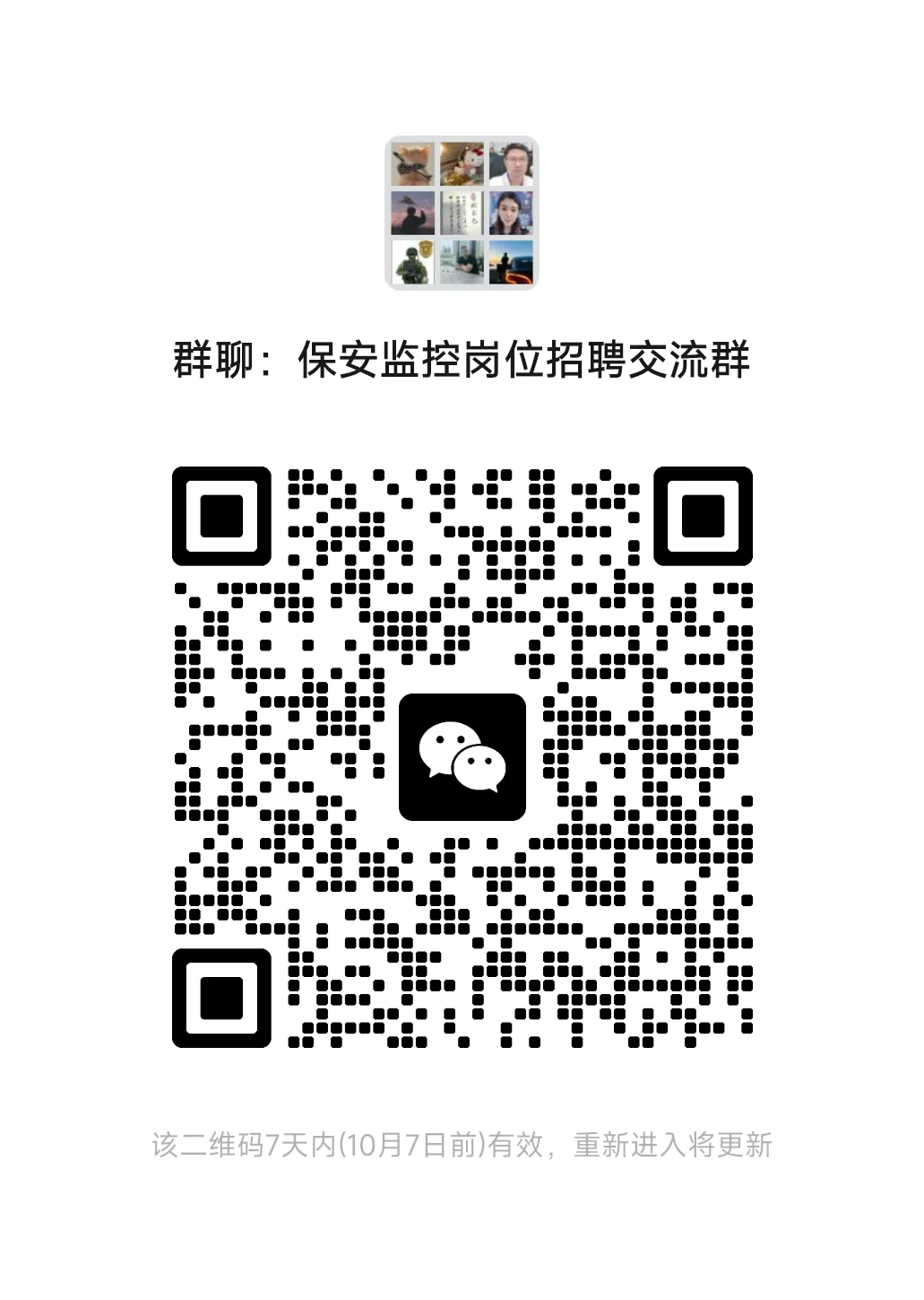 消控，保安找工作，考证报名咨询群