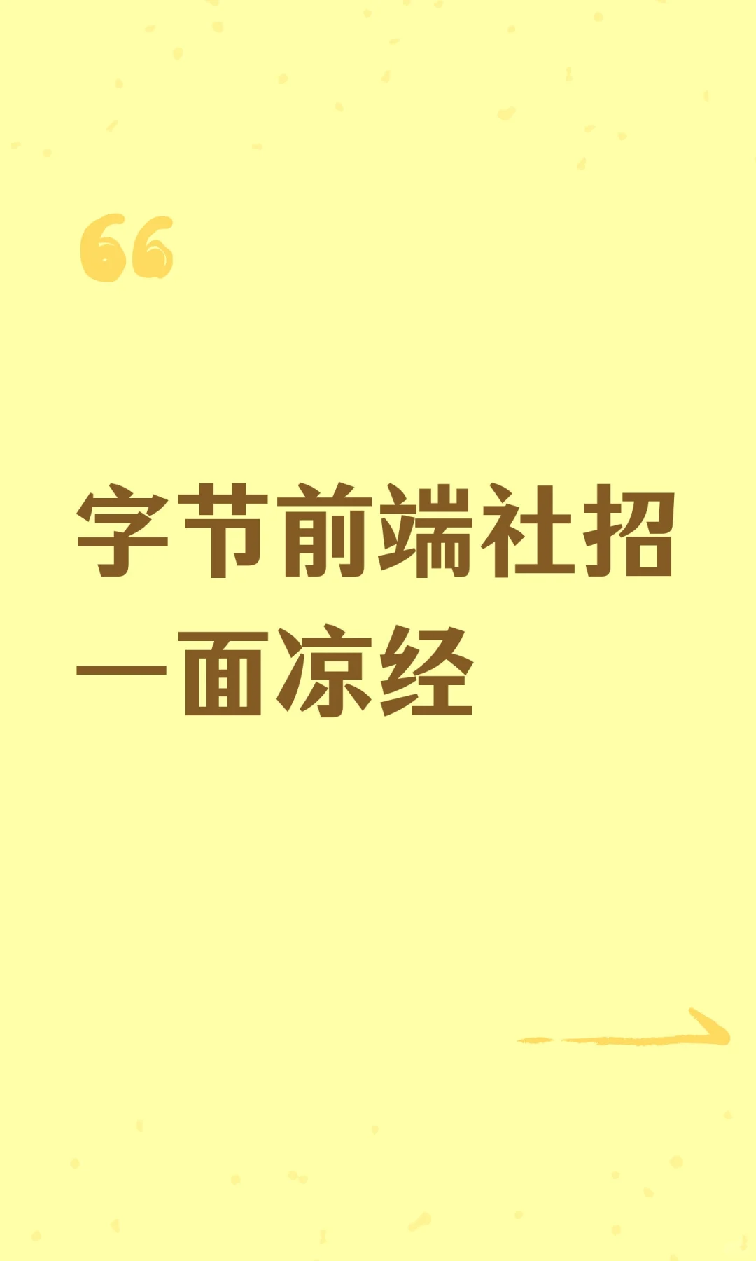 字节前端社招一面凉经