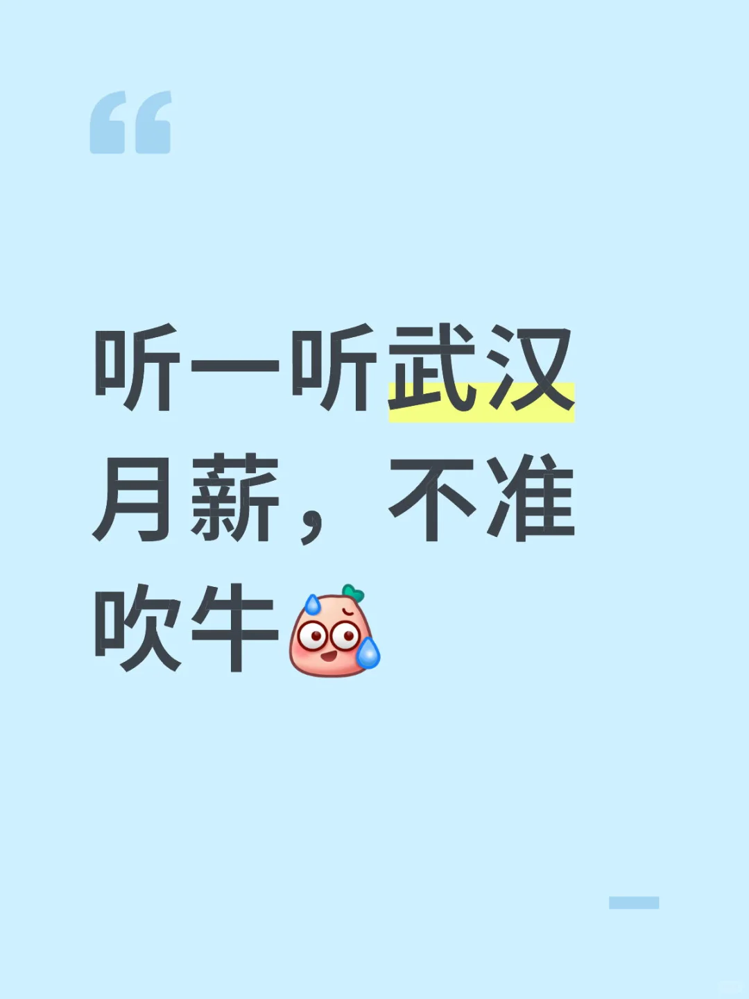 听一听武汉月薪，不准吹牛