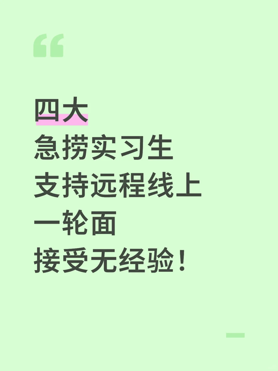 四大实习 十月有来实习的吗 支持远程！急捞