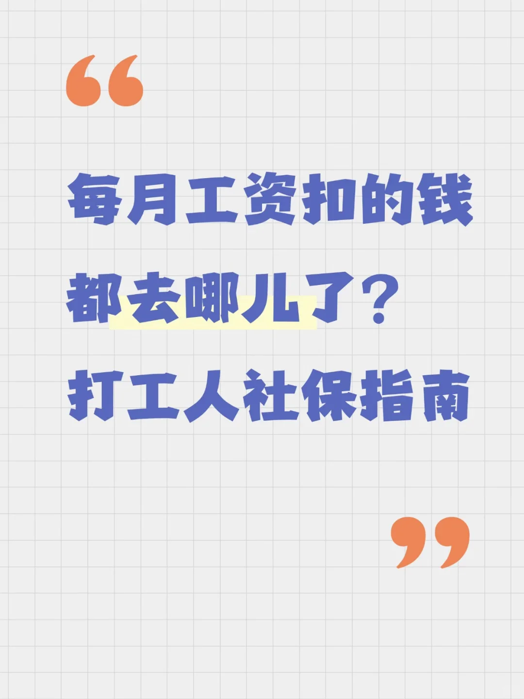 新手入职第一课：看懂五险一金