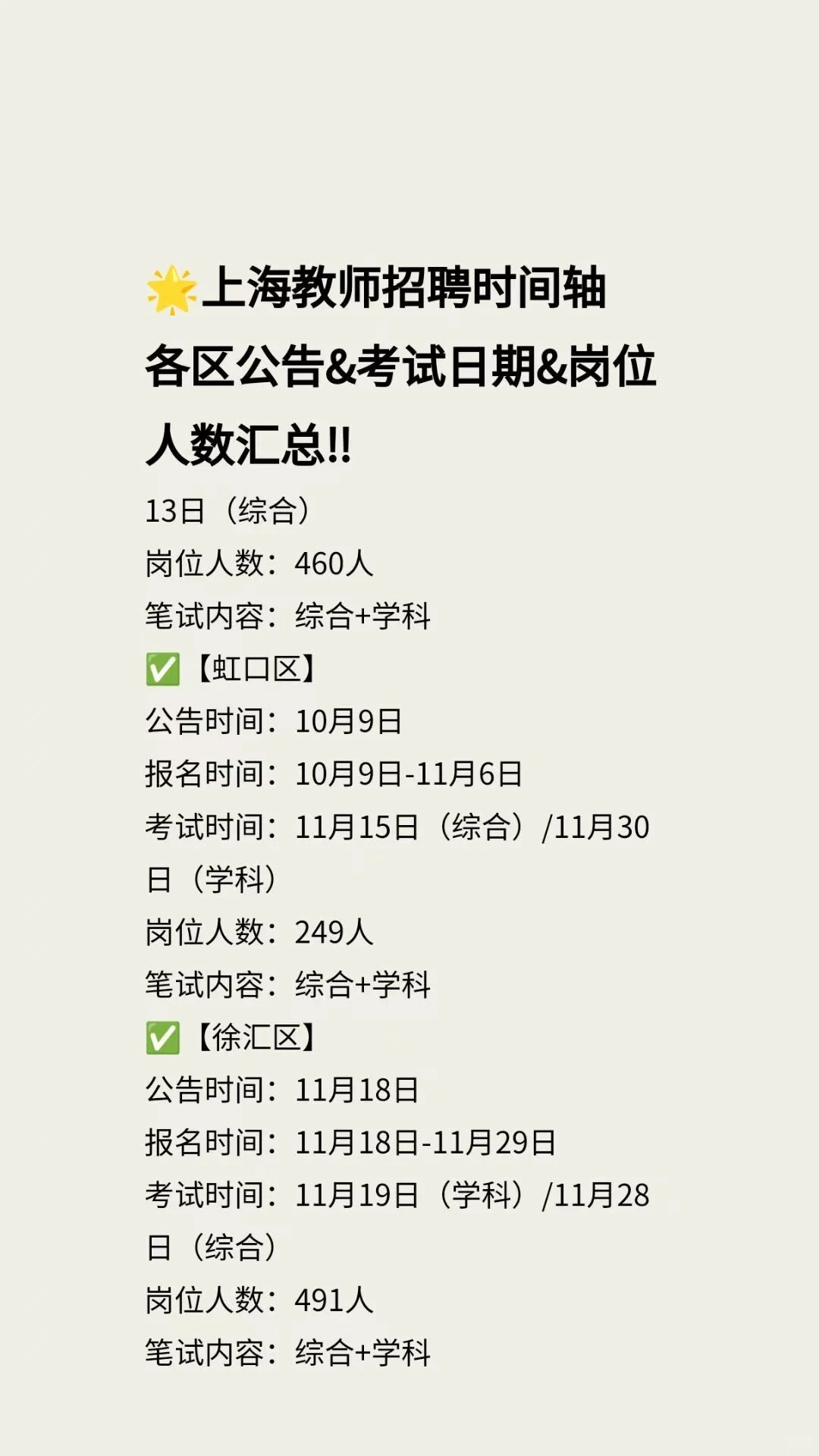 上海教师编招聘考试时间汇总