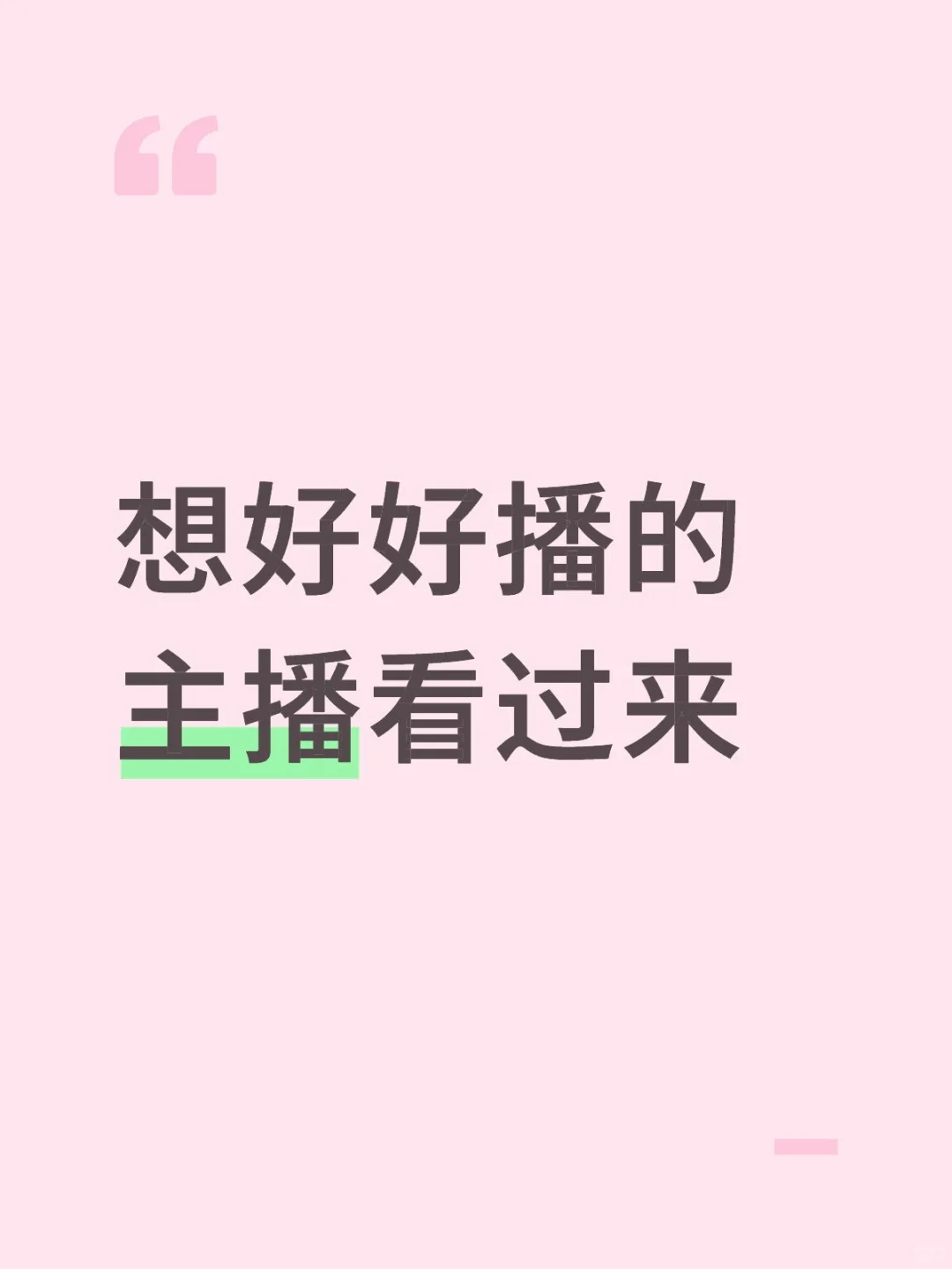 想播好的主播