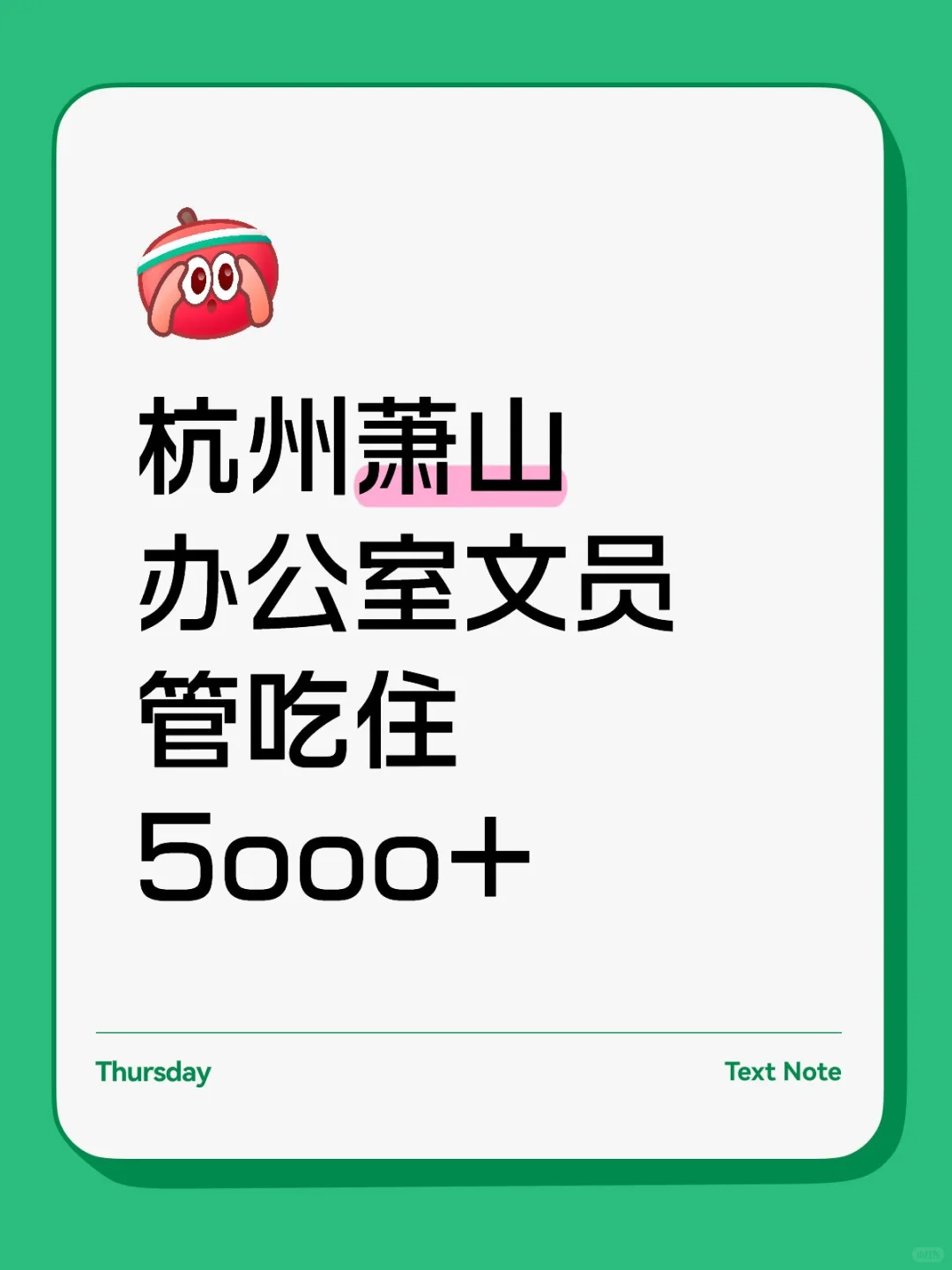 管吃住！在杭州萧山做个小文员