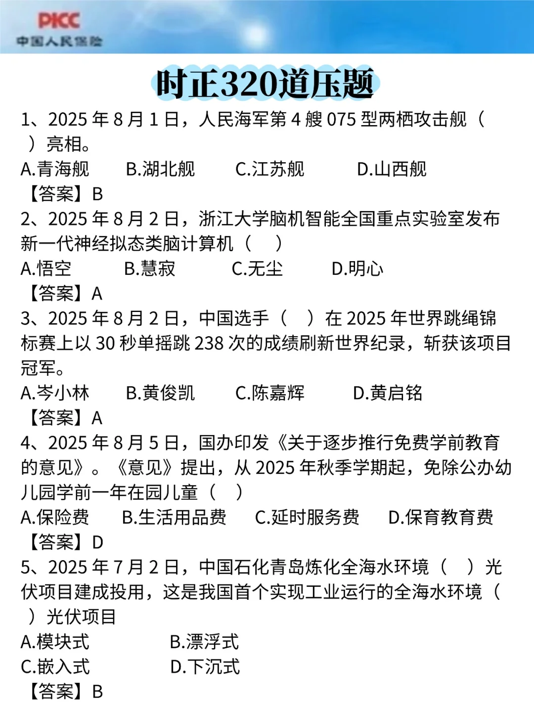 10.25中国人保，就这320题，背完90分