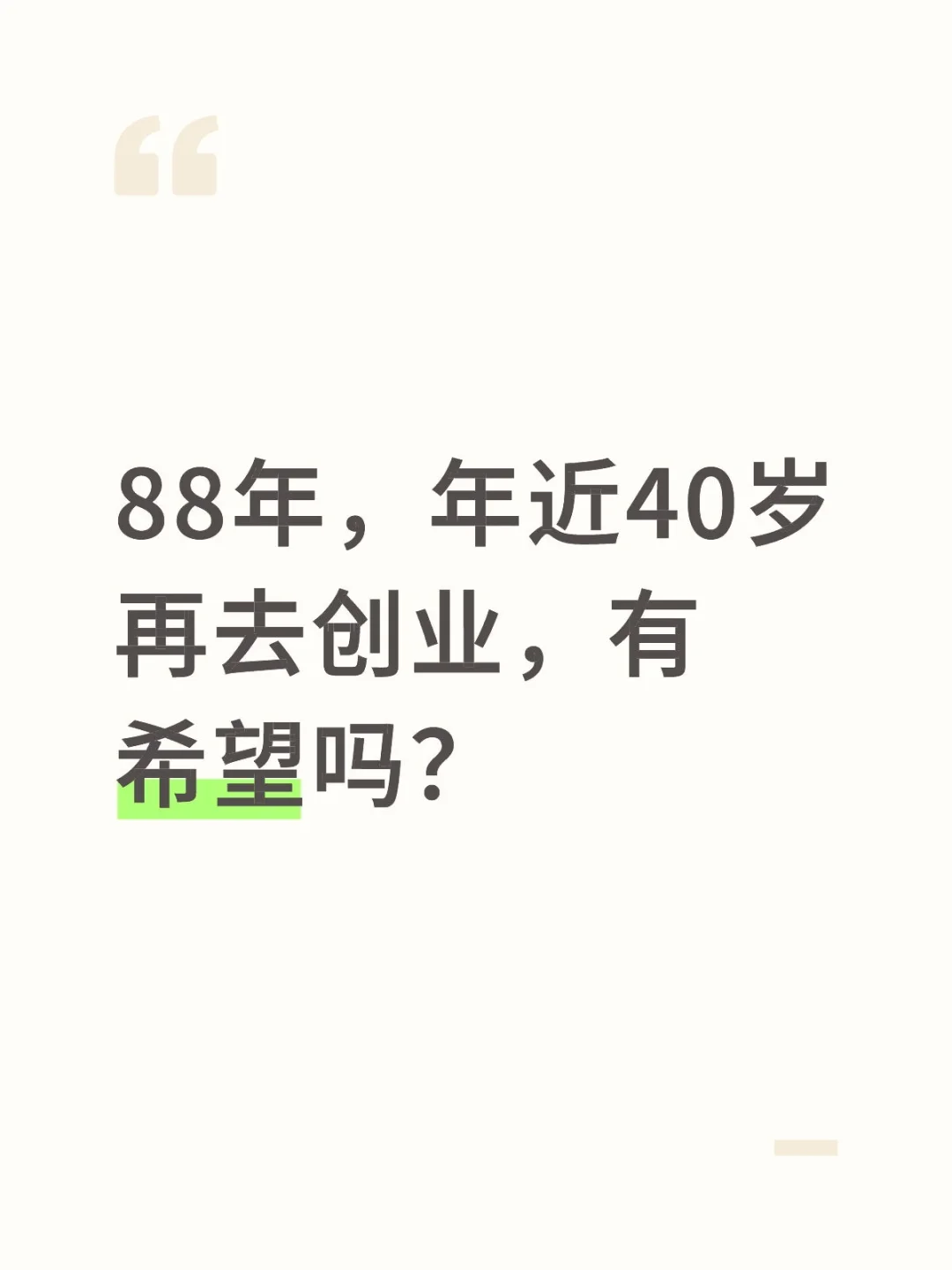 中年失业，想创业