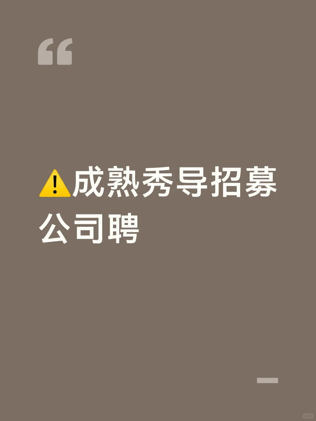 难得一遇的公司聘!别错过!