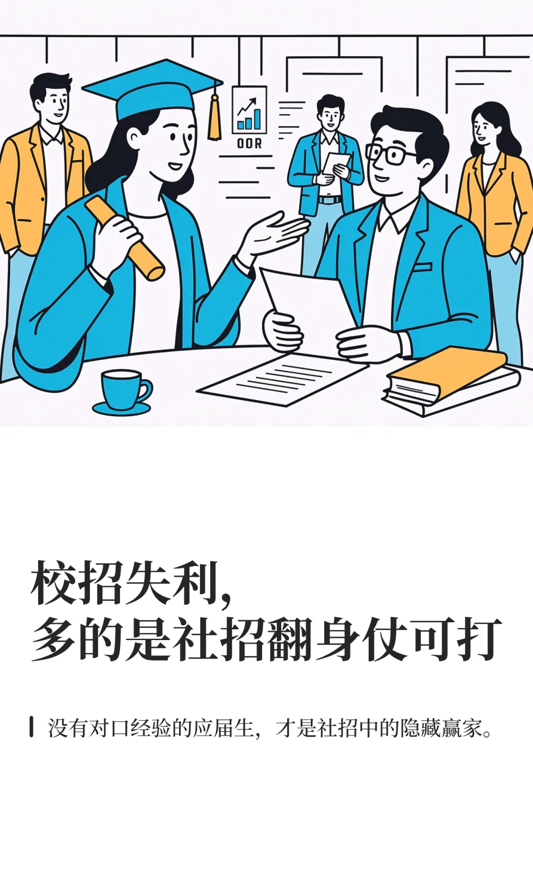 校招失利，多的是社招翻身仗可打