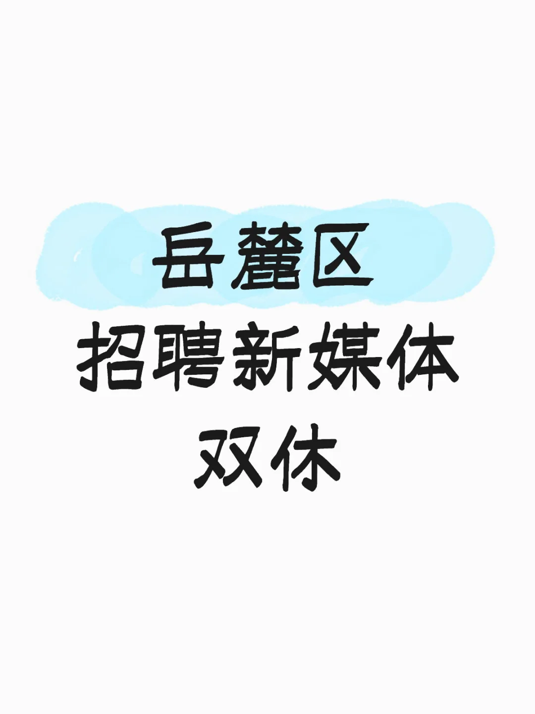 长沙双休招聘