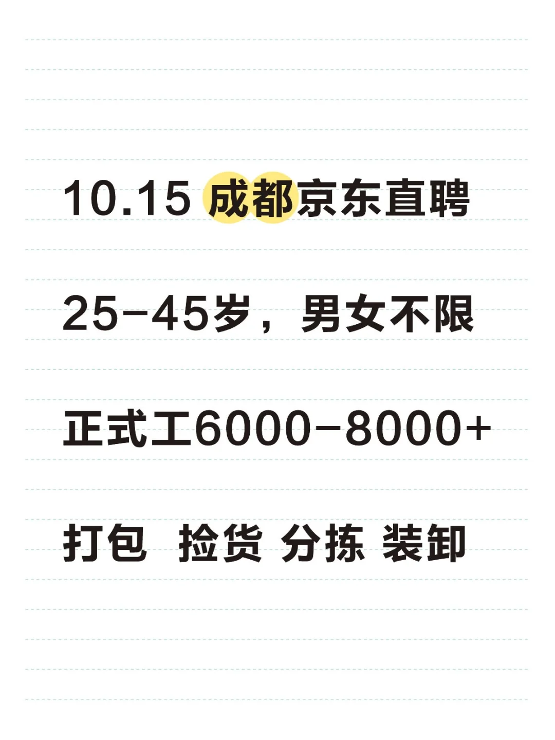 成都新都仓*五险一金正式工*男女不限*包住