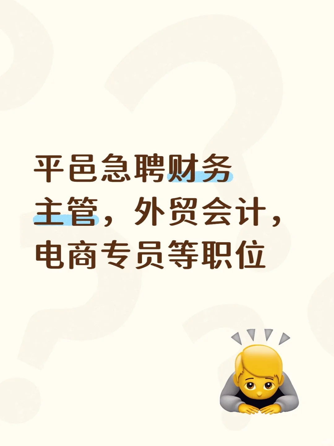 平邑急聘财务主管，外贸会计，电商专员等职