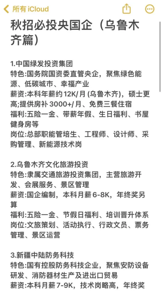 秋招必投的央国企（乌鲁木齐篇）