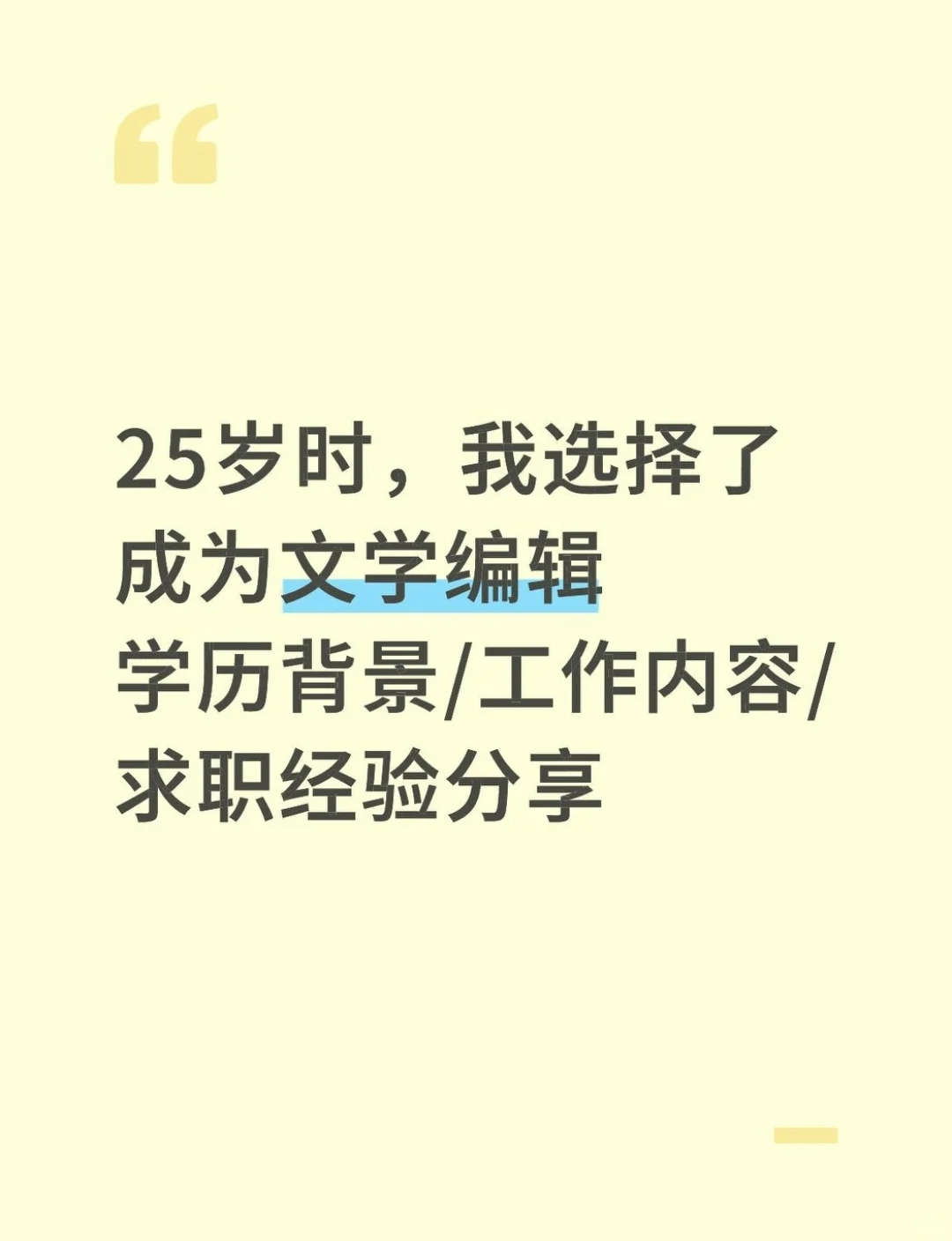 99年文艺女，圆梦文学编辑经验分享