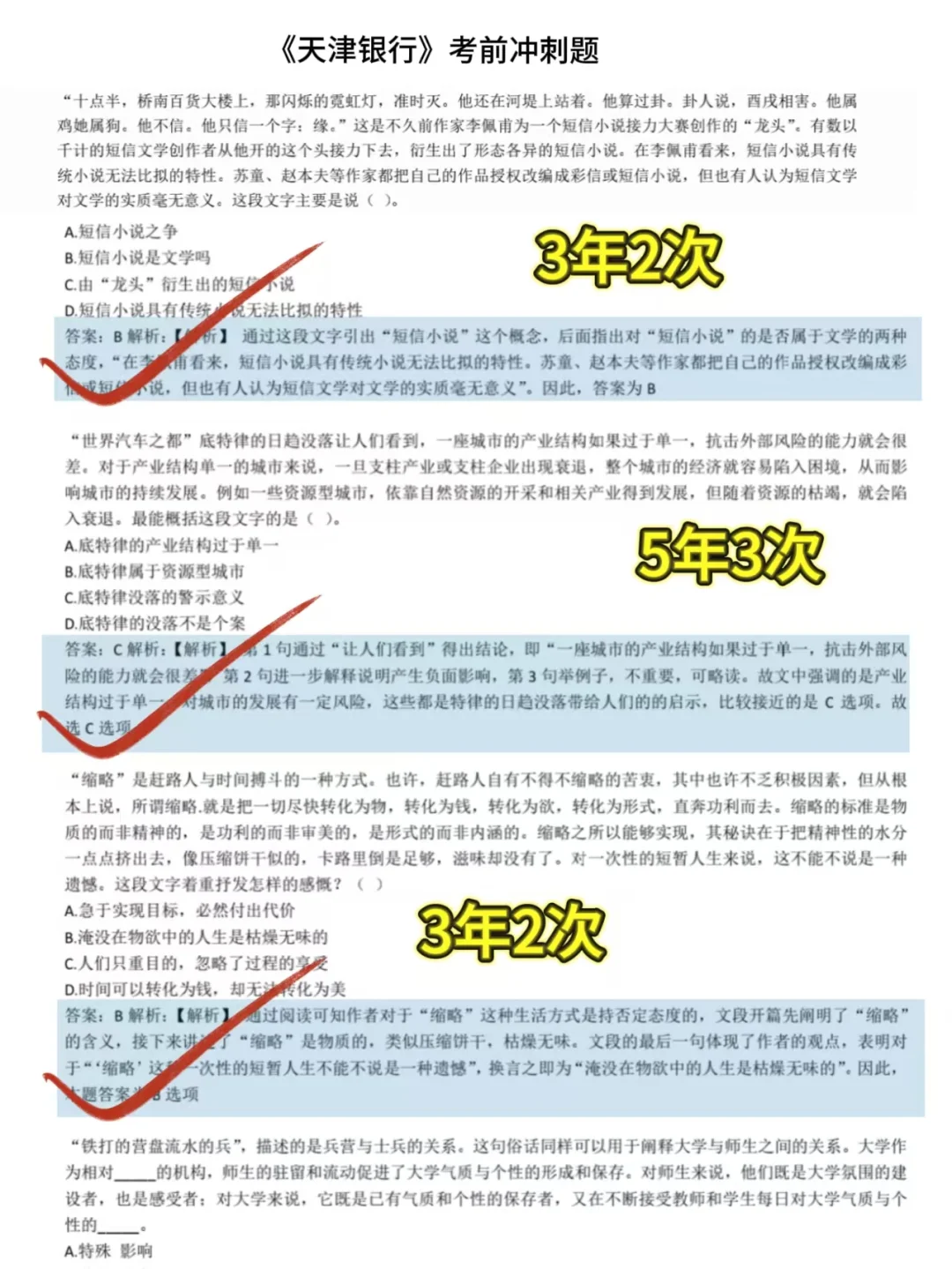 天津银行笔试通知已发，无非这些题