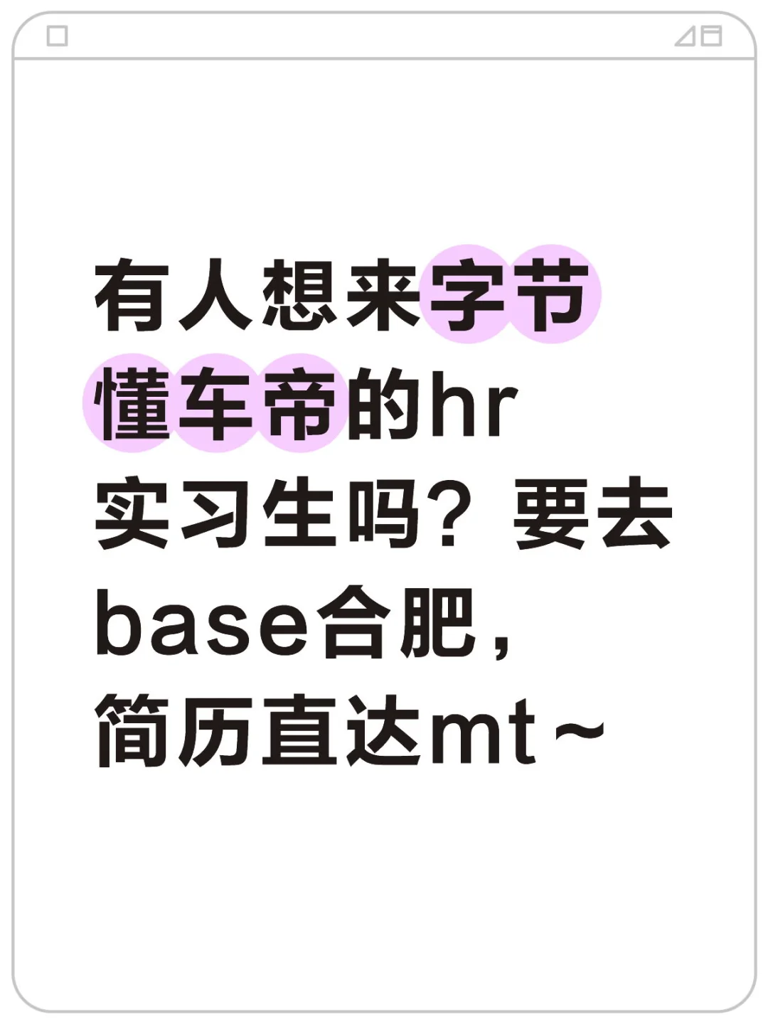 给自己招个小伙伴（base合肥）