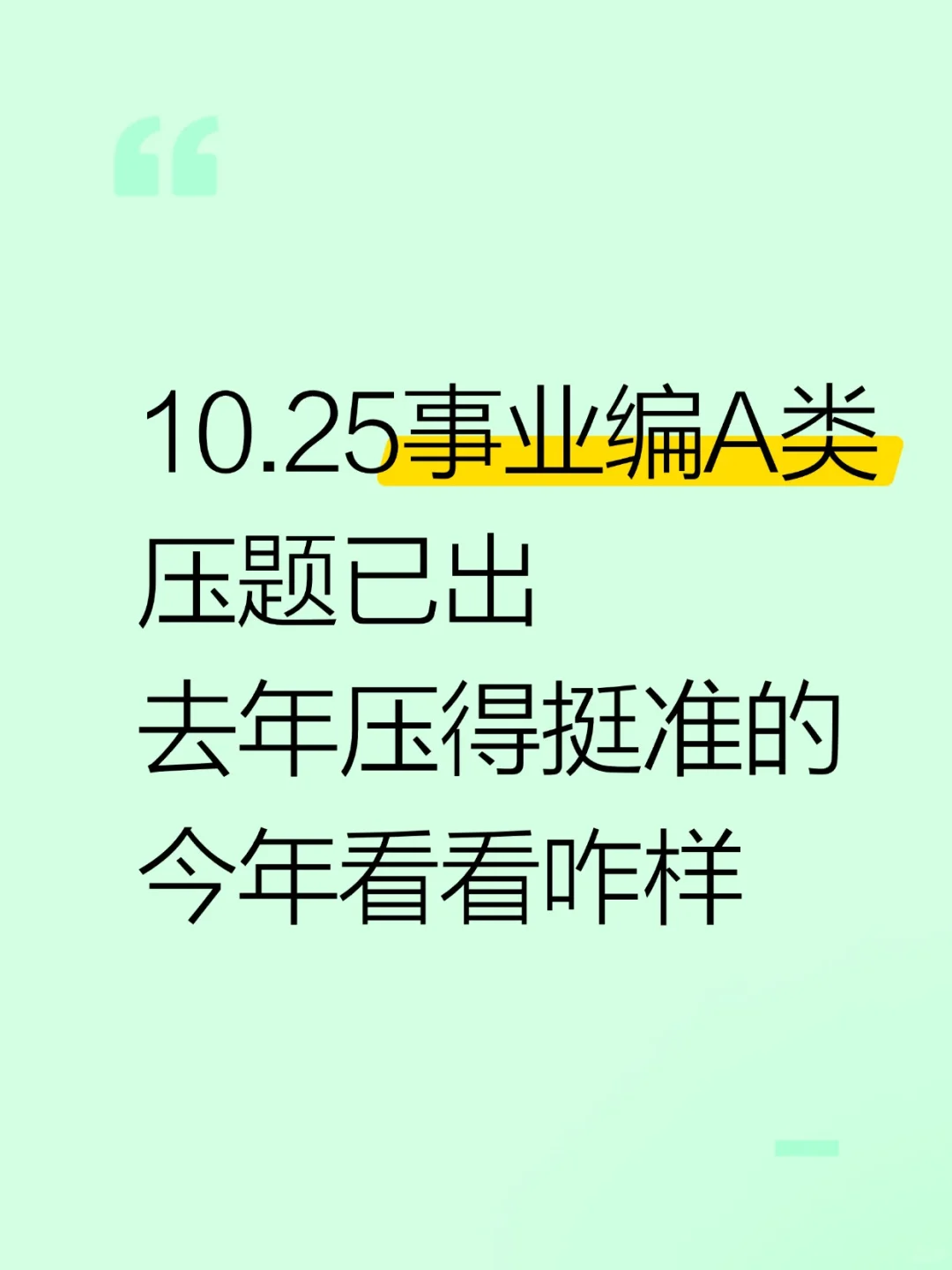 事业编A类压题已出，背完稳！