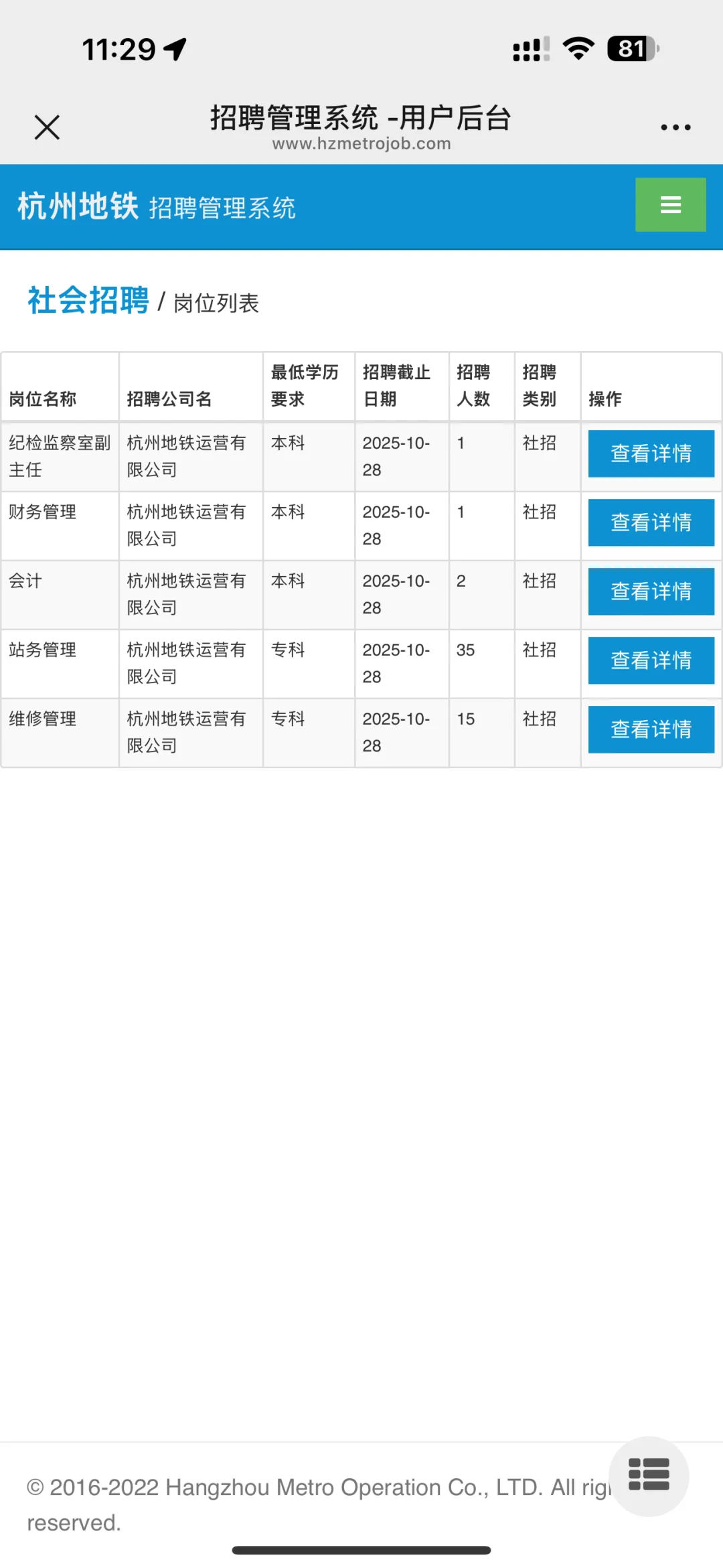 杭州地铁社招