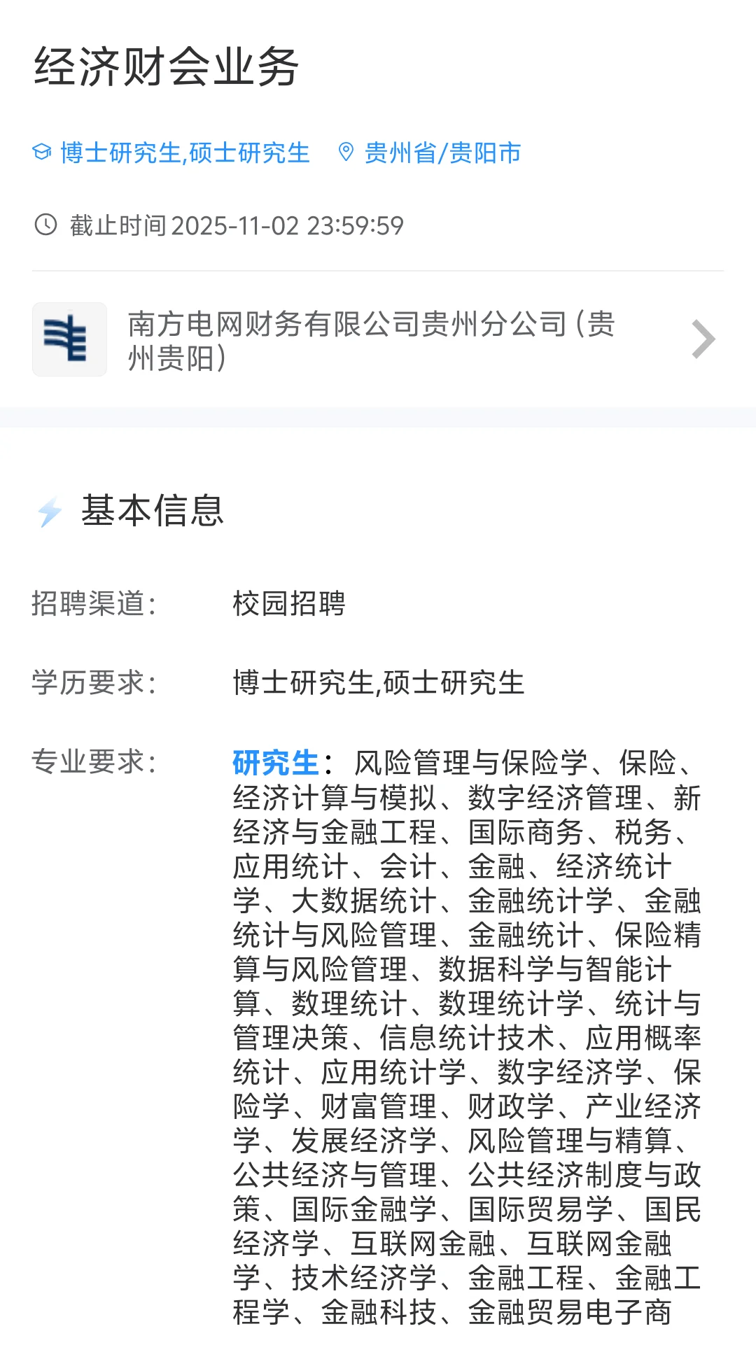 2026贵州电网校园招聘啦专业多待遇佳🔥