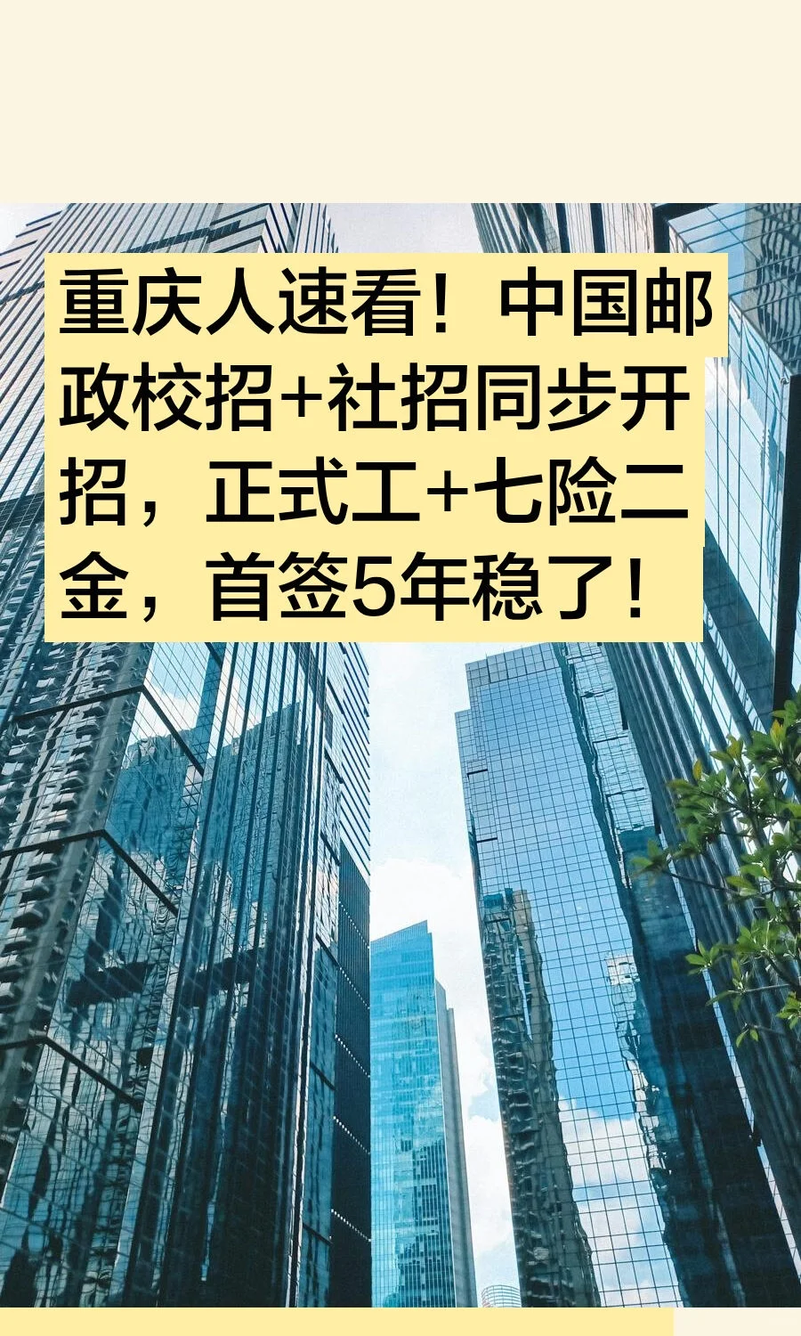 重庆人速看！中国邮政校招+社招同步开招，