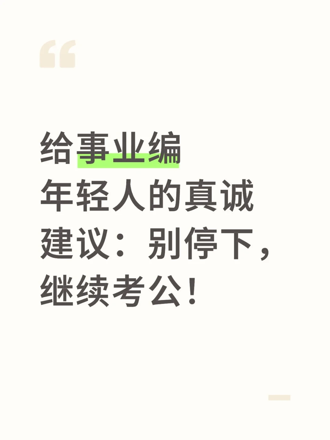 给事业编年轻人的真诚建议：别停下，继续