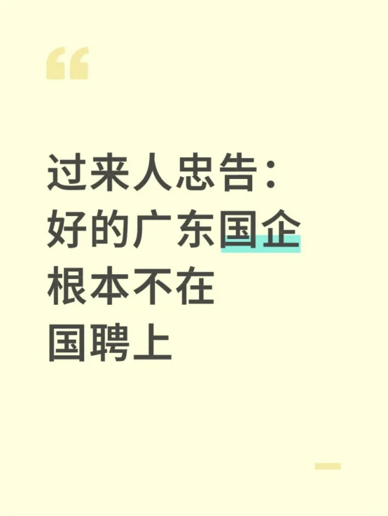过来人忠告：好的广东国企根本不在国聘上