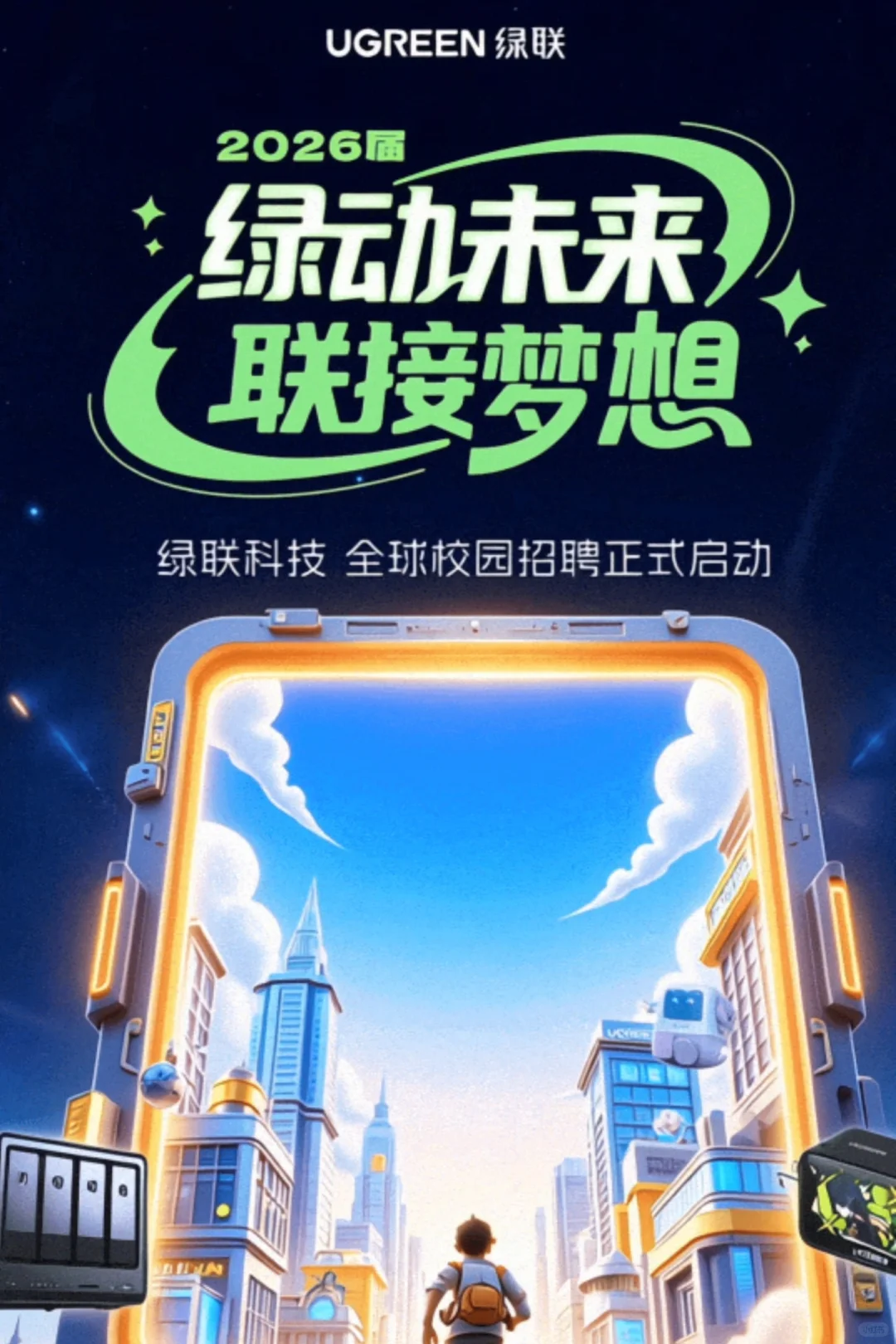 UGREEN绿联26年秋季校招开启！