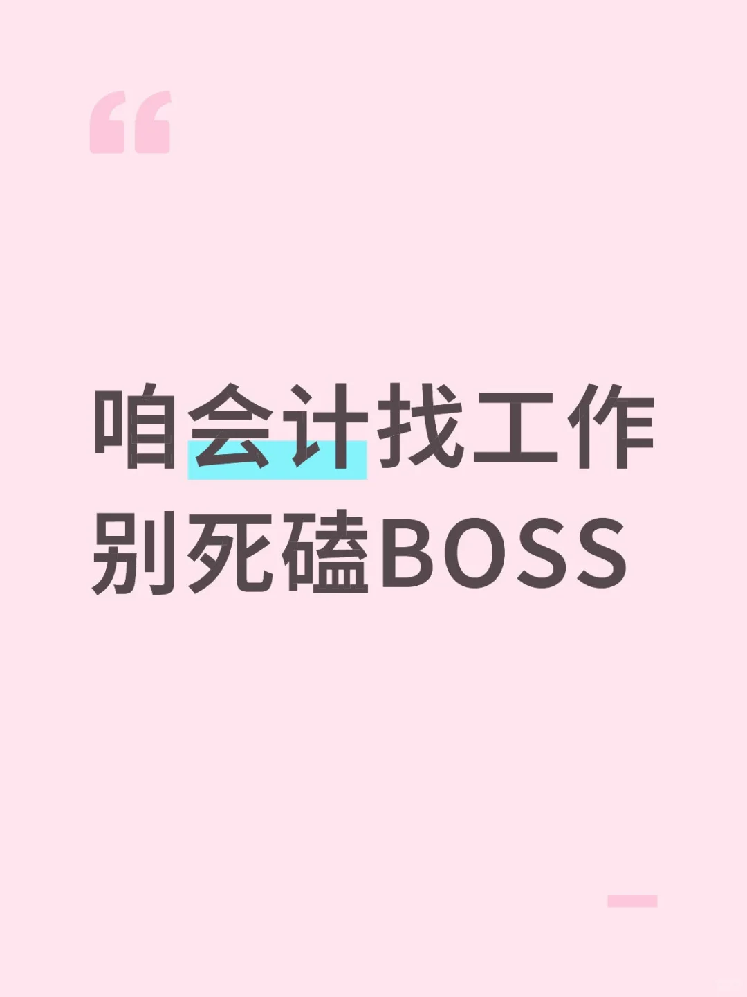 咱会计找工作别死磕BOSS
