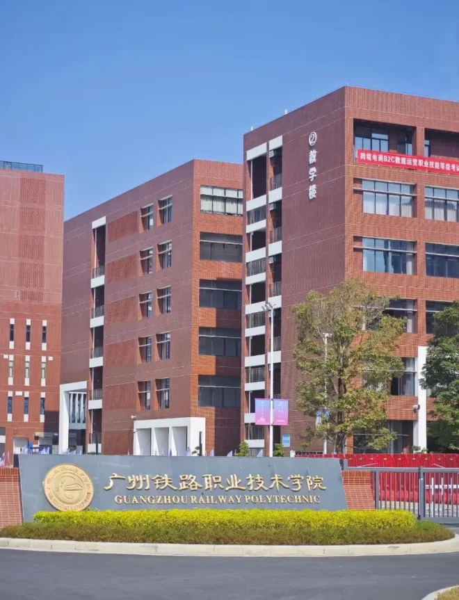 广州铁路职业技术学院招聘（带编）辅导员