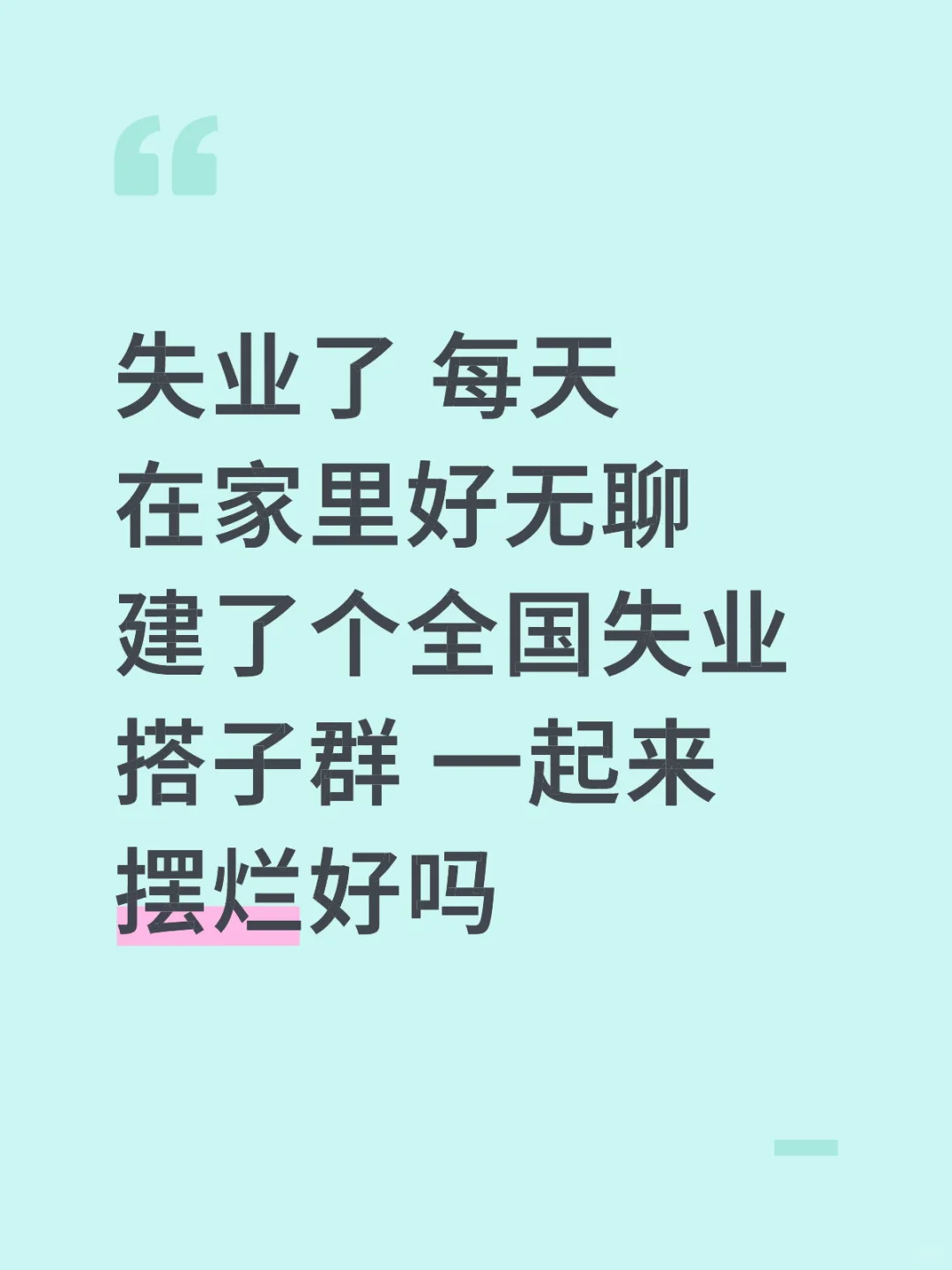 一个人没工作好难受 一群人没工作好快乐