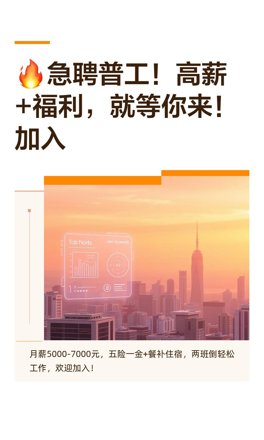 🔥急聘普工！高薪+福利，就等你来！加