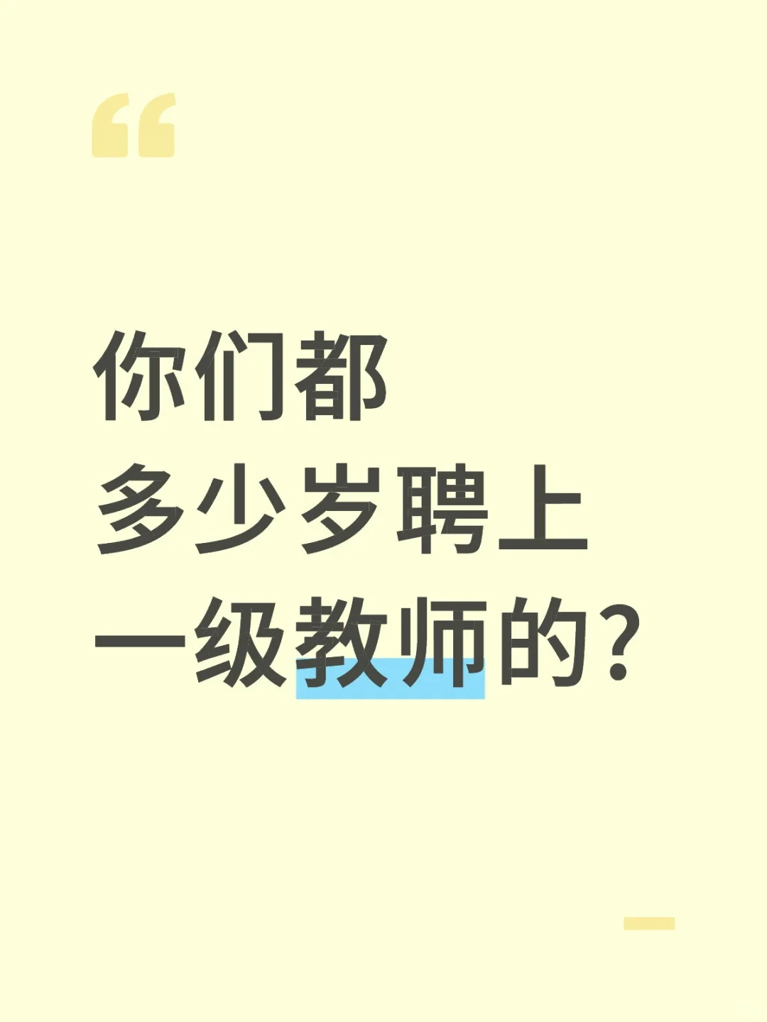 你们都多少岁聘上一级教师的?