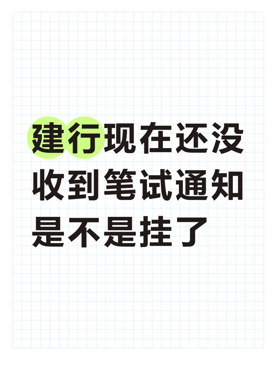 建行现在还没收到笔试通知是不是挂了