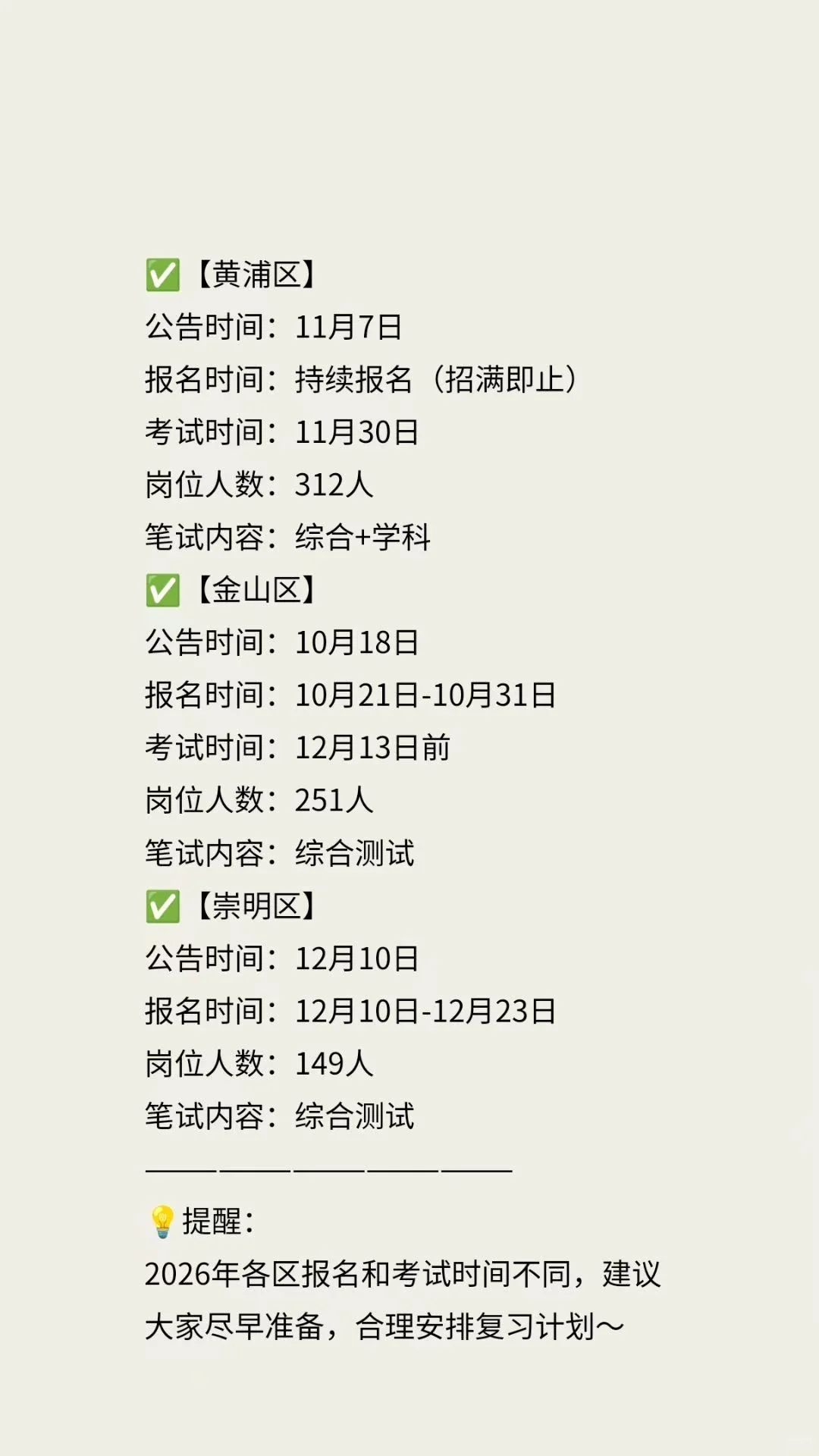上海教师编招聘考试时间汇总