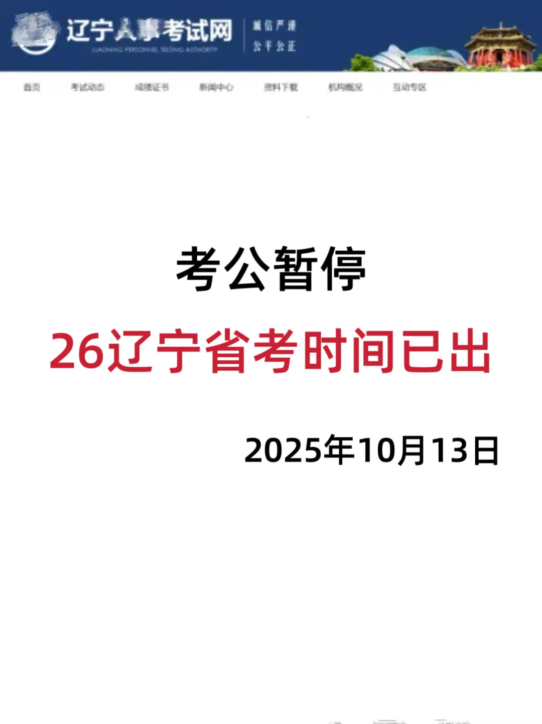 考公暂停，26辽宁省考时间已出！！！