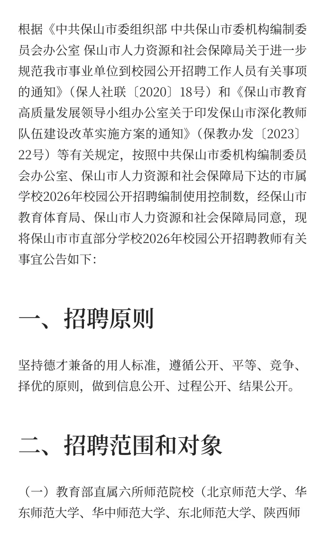 保山市市直部分学校2026年校园公开招聘教师