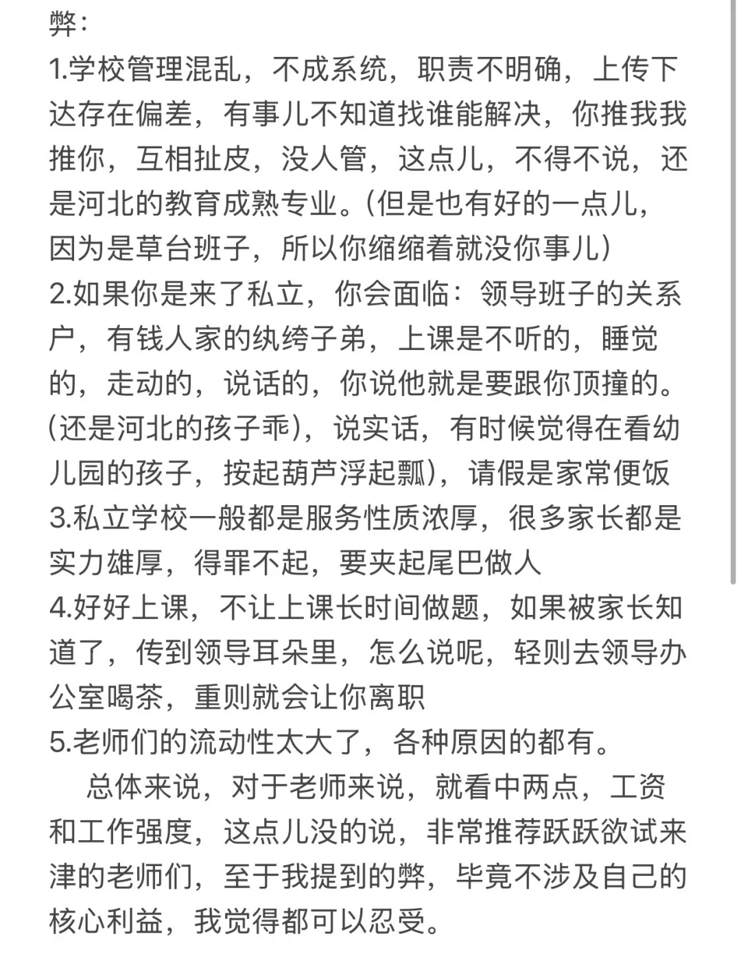 河北老师跳槽天津，工资、强度 ，真实感受