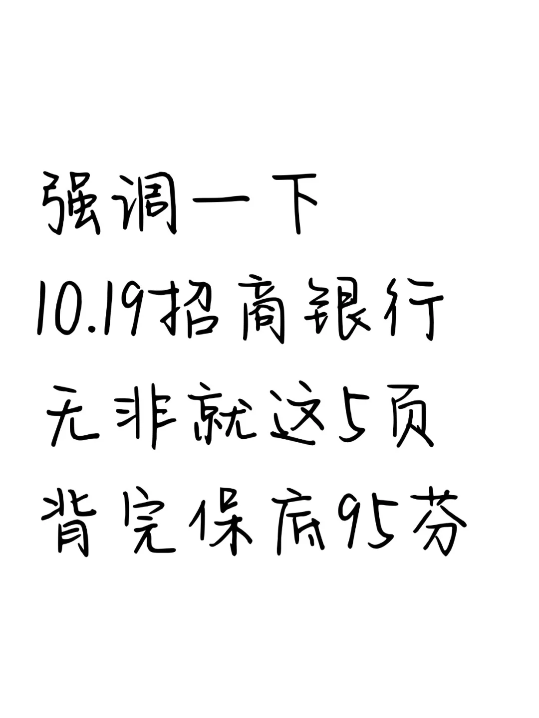 提醒一下10.19招行第二批笔试，无非就这5页