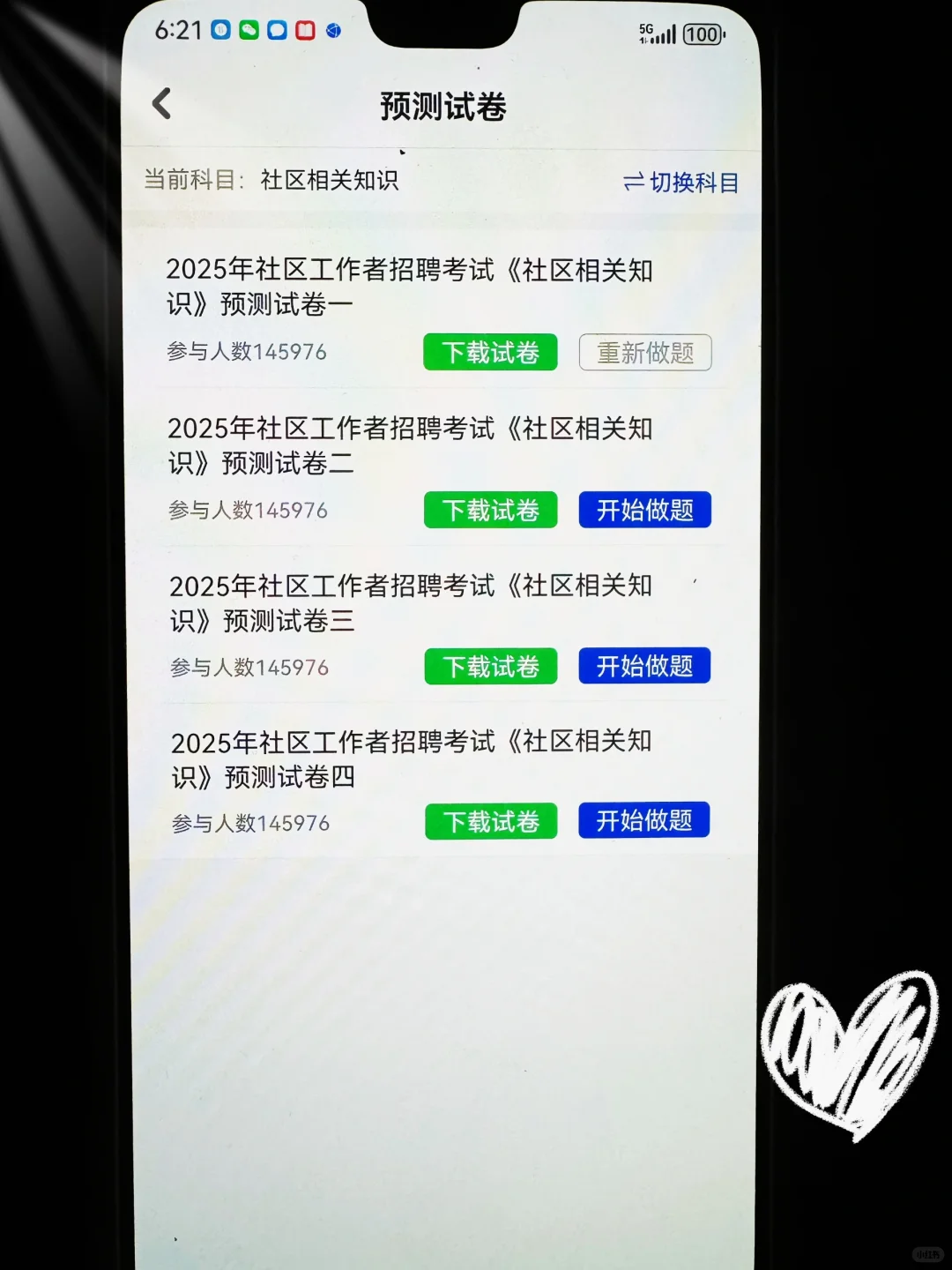 社区工作者，死磕这个App，考试犹如抄答案
